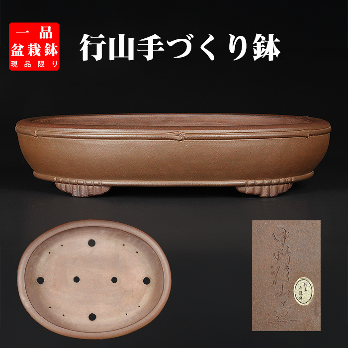 行山竹節楕円鉢