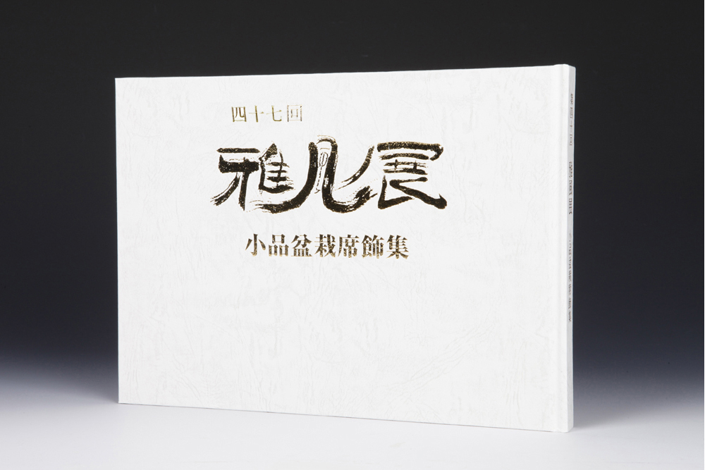 第47回 雅風展記念帖
