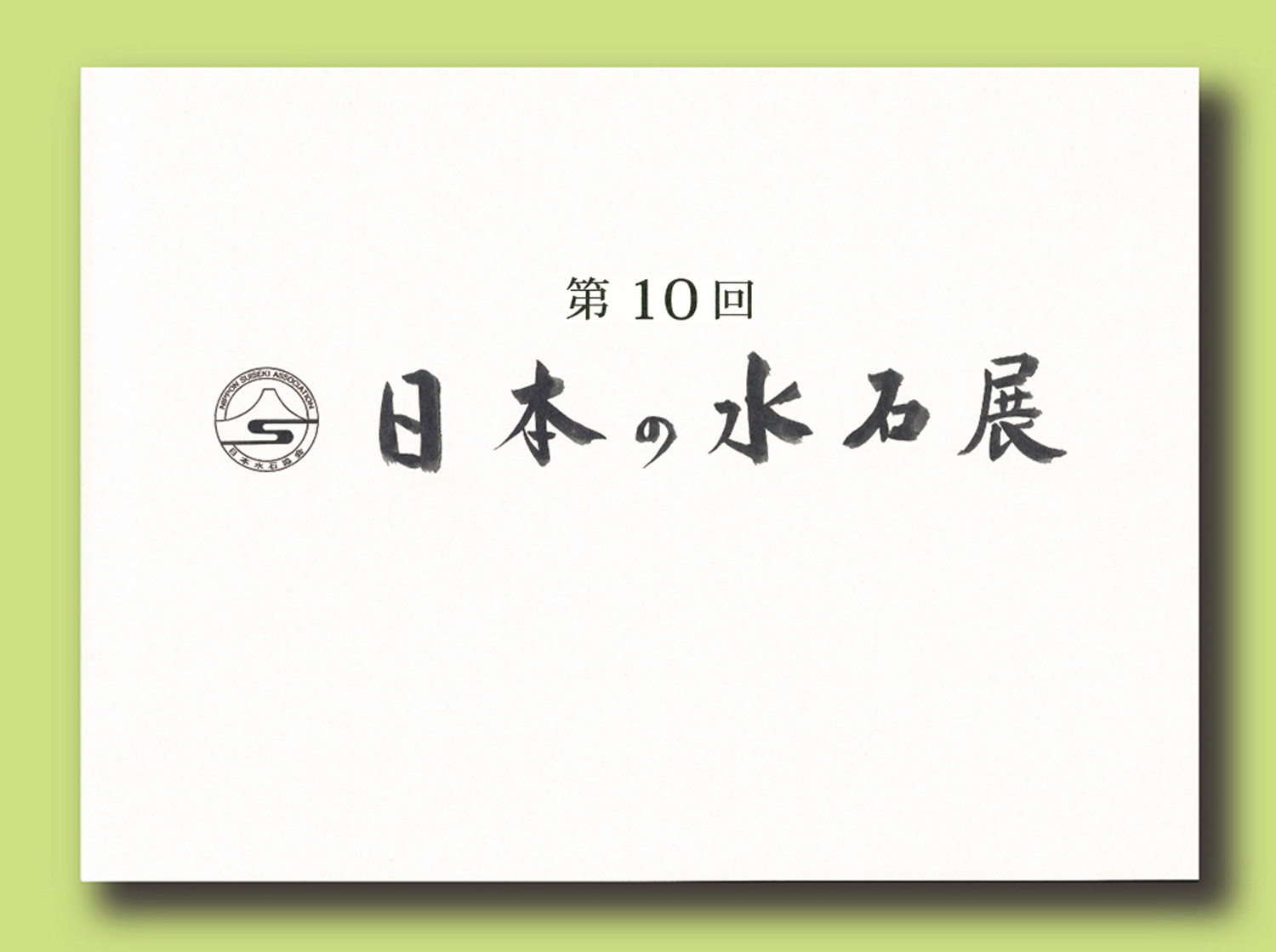 記念帳 「第10回　日本の水石展」