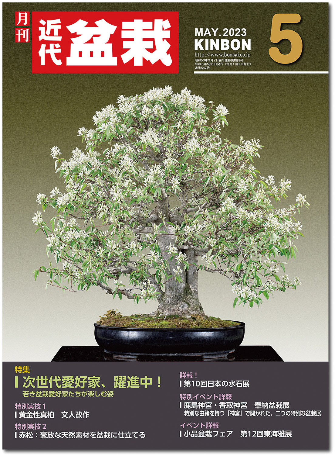 月刊「近代盆栽」2023年5月号