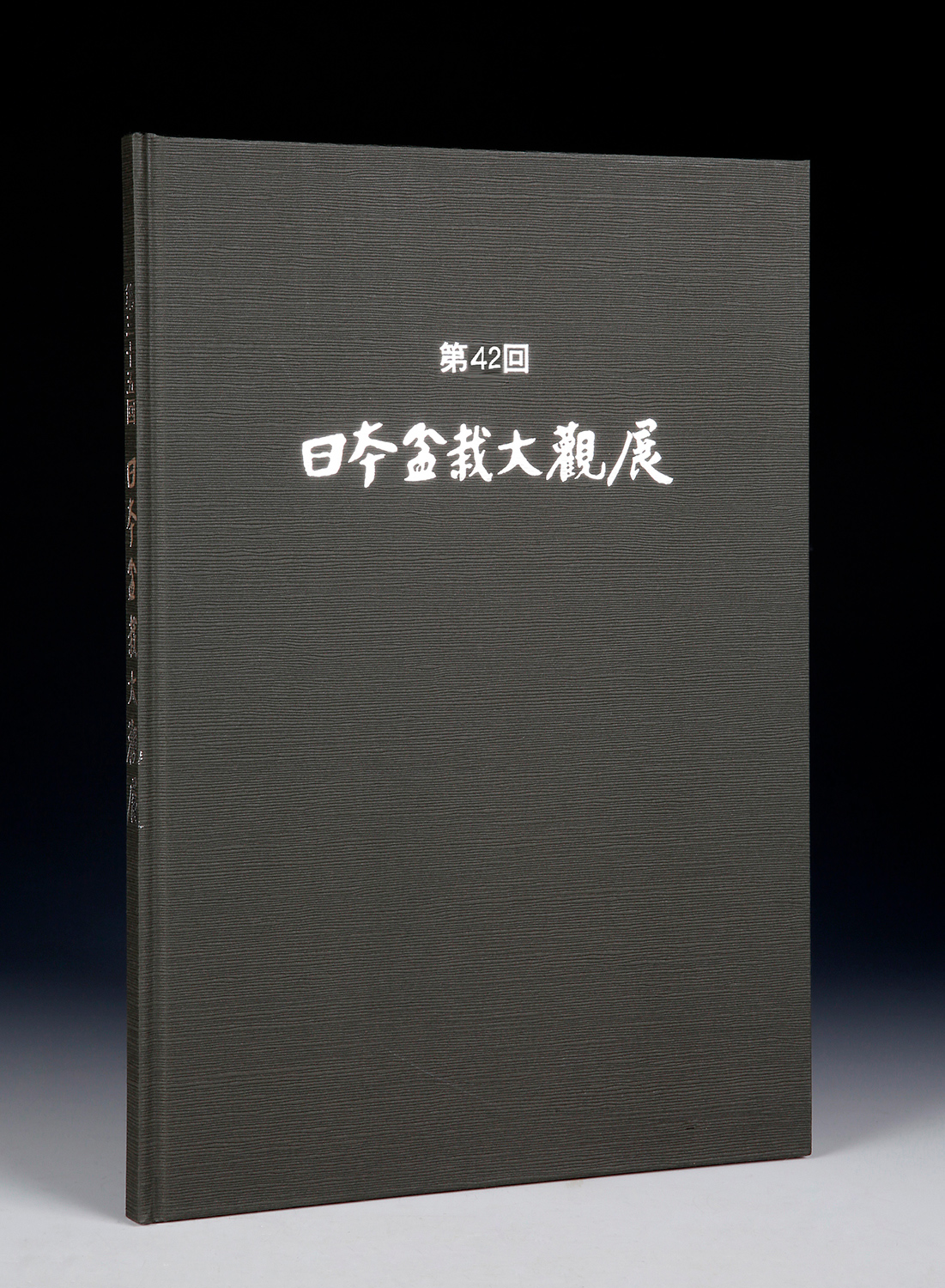 第42回 日本盆栽大観展 記念帖