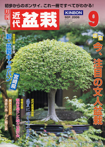 月刊「近代盆栽」2006年9月号