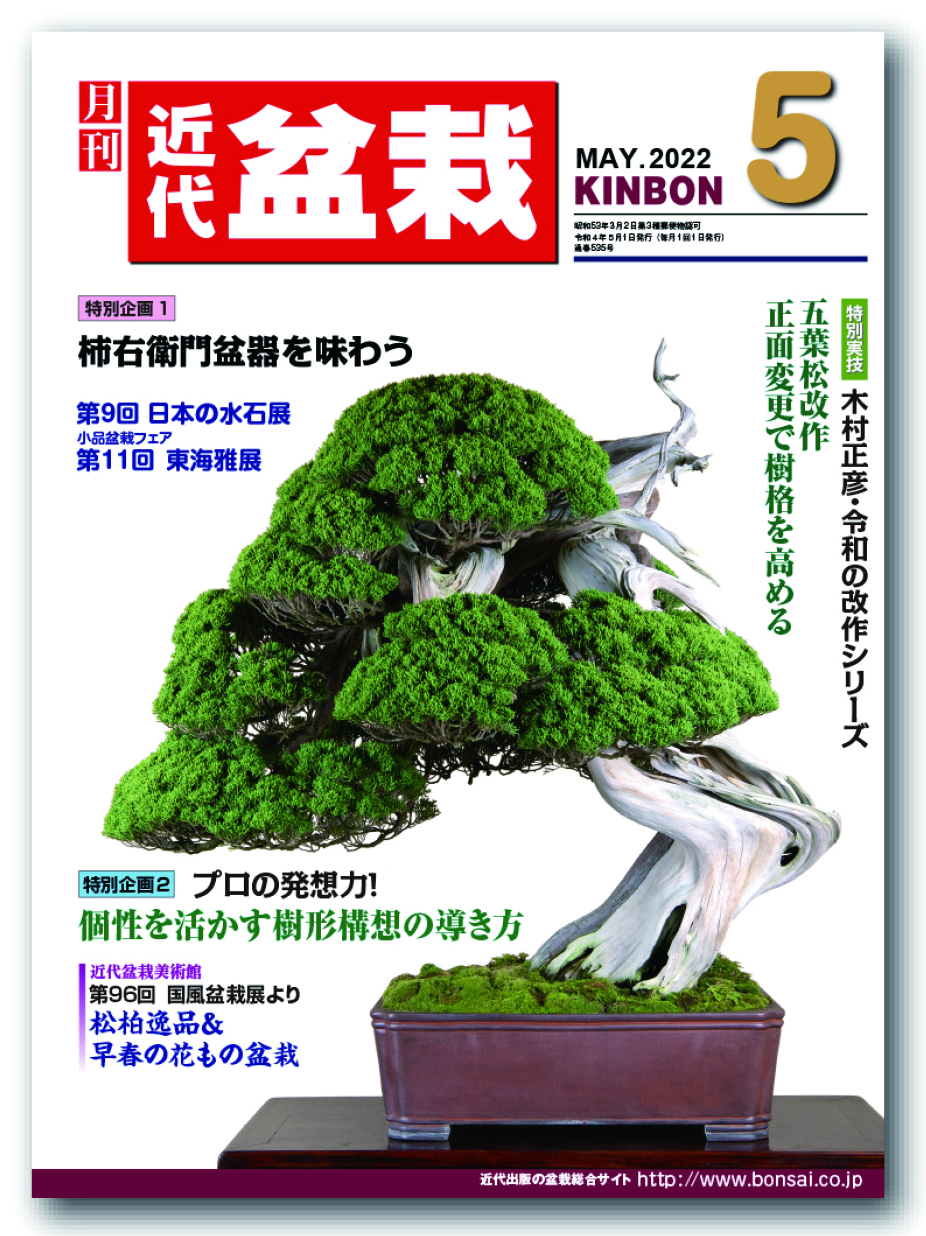 月刊「近代盆栽」2022年5月号