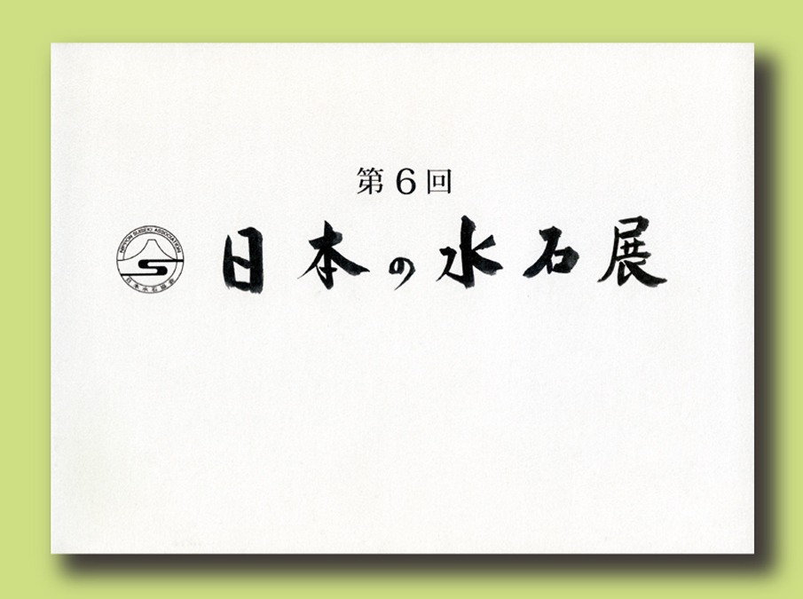 記念帳 「第6回　日本の水石展」