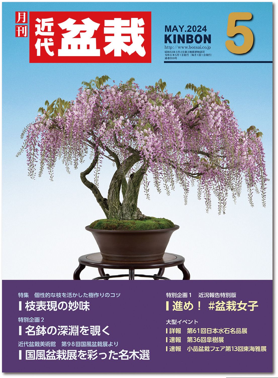月刊「近代盆栽」2024年5月号
