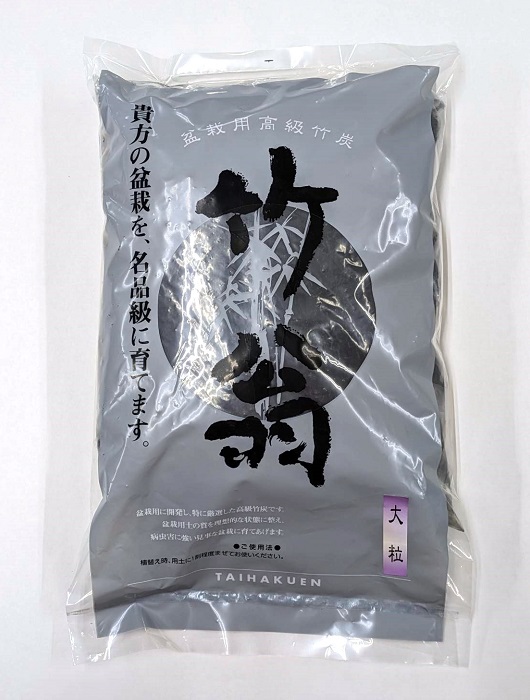 盆栽用高級竹炭『竹翁』大粒