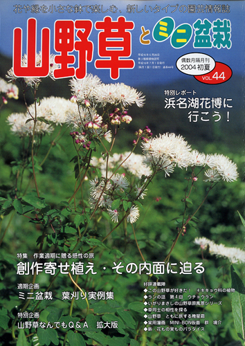 隔月刊「山野草とミニ盆栽」04年初夏号