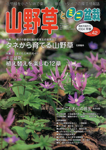 隔月刊「山野草とミニ盆栽」04年早春号