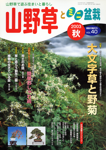 隔月刊「山野草とミニ盆栽」03年秋号
