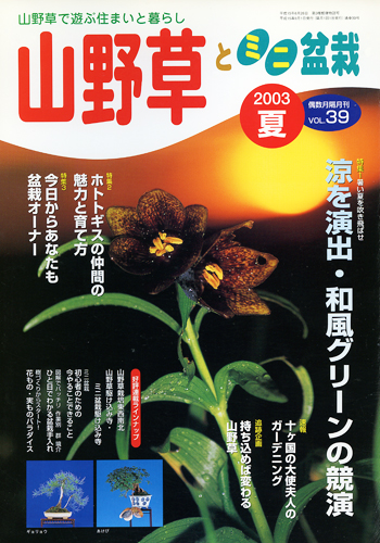 隔月刊「山野草とミニ盆栽」03年夏号