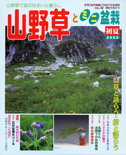 隔月刊「山野草とミニ盆栽」02年初夏号