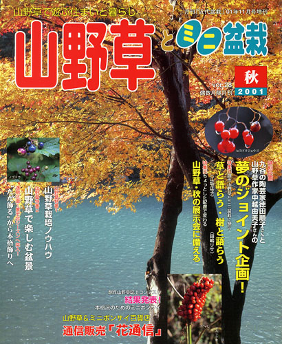 隔月刊「山野草とミニ盆栽」01年秋号