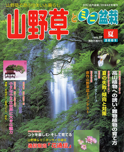 隔月刊「山野草とミニ盆栽」01年夏号