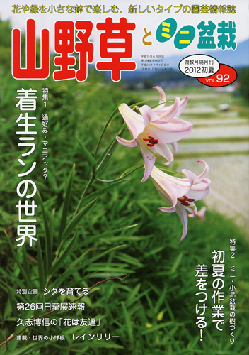隔月刊「山野草とミニ盆栽」12年初夏号