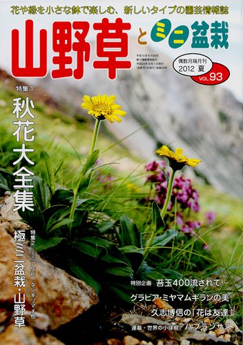 隔月刊「山野草とミニ盆栽」12年夏号