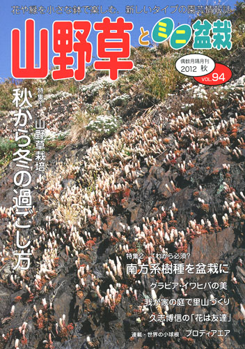 隔月刊「山野草とミニ盆栽」12年秋号
