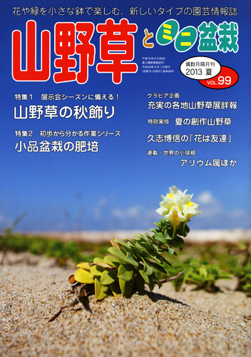 隔月刊「山野草とミニ盆栽」13年夏号