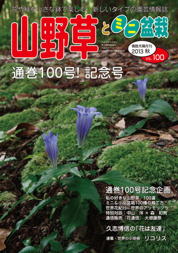 隔月刊「山野草とミニ盆栽」13年秋号