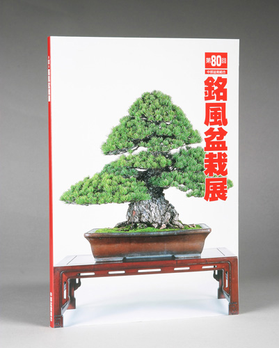 第80回 銘風盆栽展 記念帖