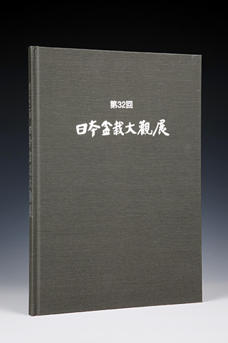第32回 日本盆栽大観展 記念帖