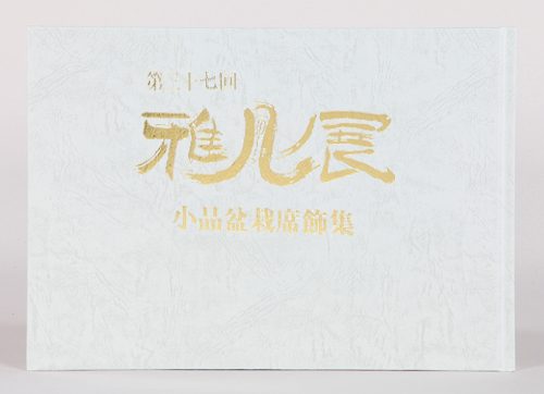 第37回 雅風展記念帖