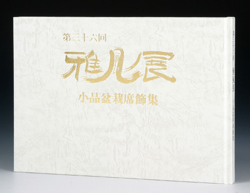 第36回 雅風展記念帖