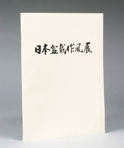 第35回 日本盆栽作風展 記念帖