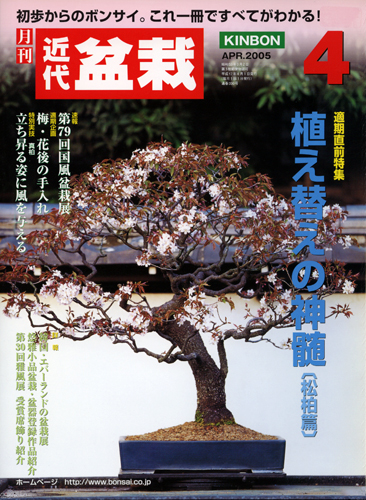月刊「近代盆栽」2005年4月号