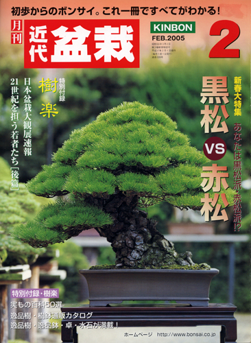月刊「近代盆栽」2005年2月号