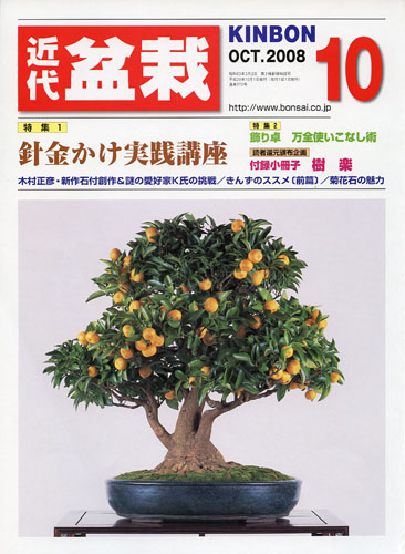 月刊「近代盆栽」2008年10月号