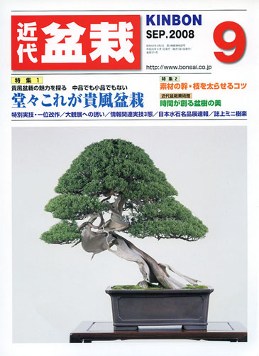 月刊「近代盆栽」2008年9月号