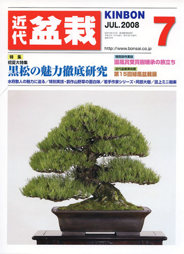 月刊「近代盆栽」2008年7月号