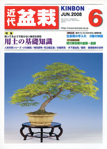 月刊「近代盆栽」2008年6月号