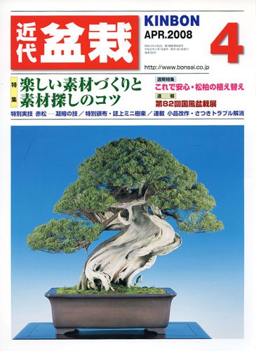 月刊「近代盆栽」2008年4月号