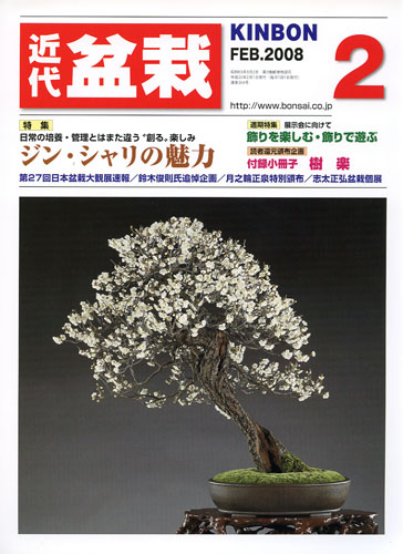 月刊「近代盆栽」2008年2月号