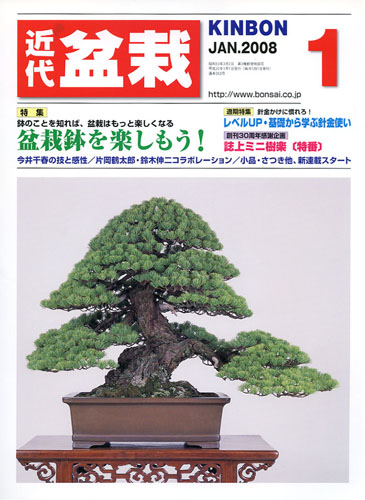 月刊「近代盆栽」2008年1月号