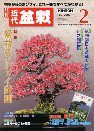 月刊「近代盆栽」2007年2月号