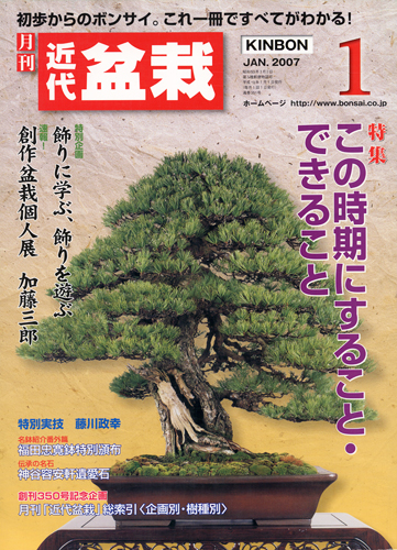 月刊「近代盆栽」2007年1月号