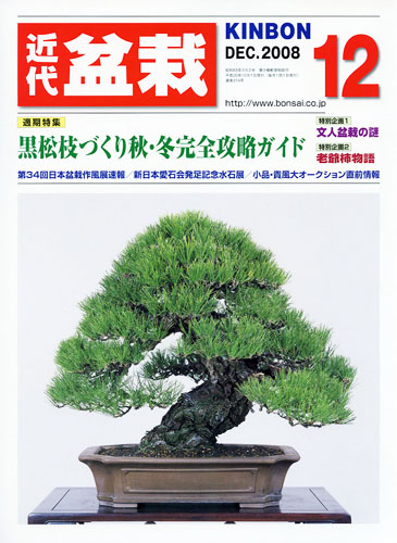 月刊「近代盆栽」2008年12月号