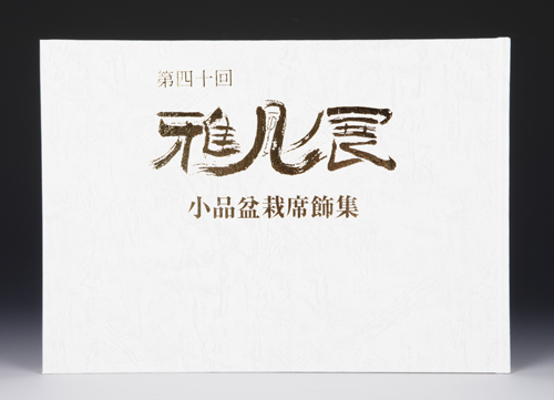第40回 雅風展記念帖
