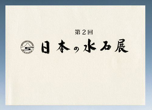 記念帳 「第2回　日本の水石展」