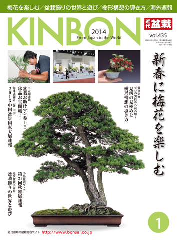 月刊「近代盆栽」2014年1月号
