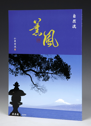 自然流　薫風