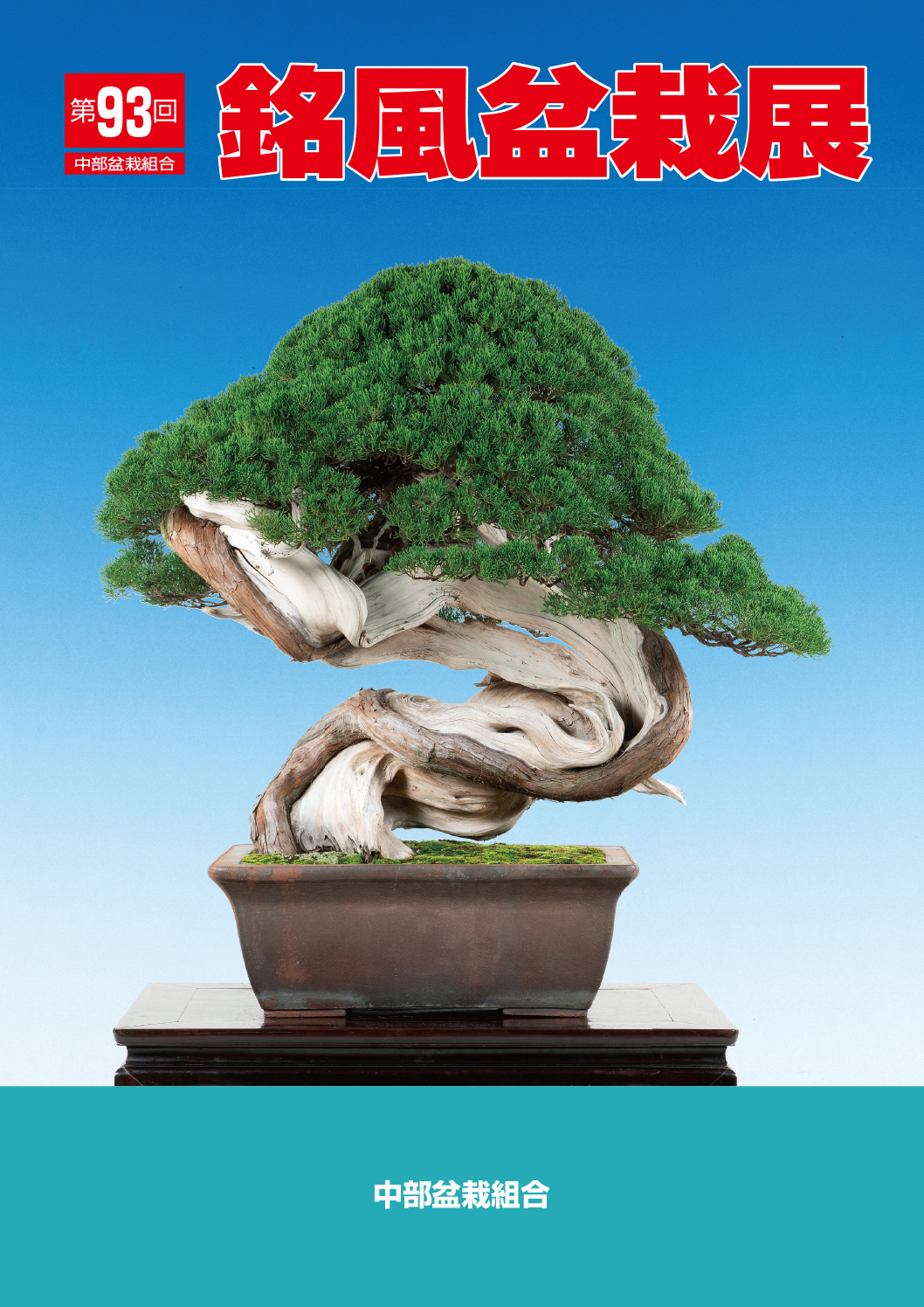 第93回 銘風盆栽展 記念帖
