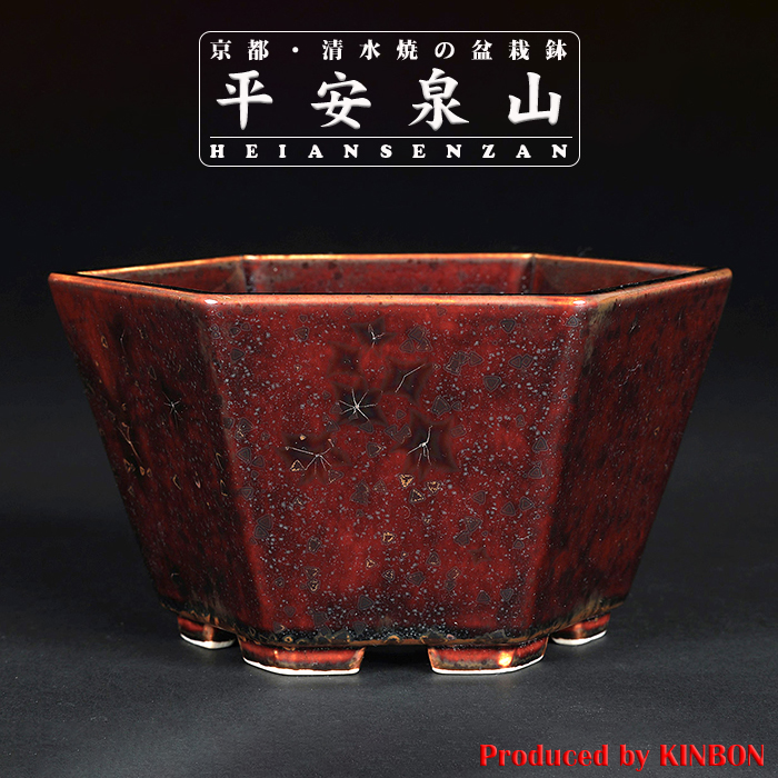 平安泉山辰砂釉星結晶六角鉢