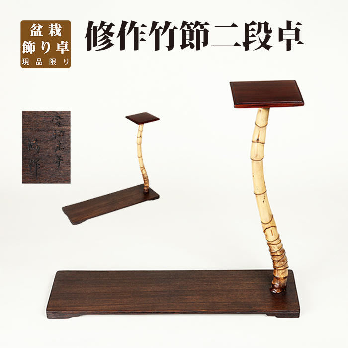 修作竹節二段卓