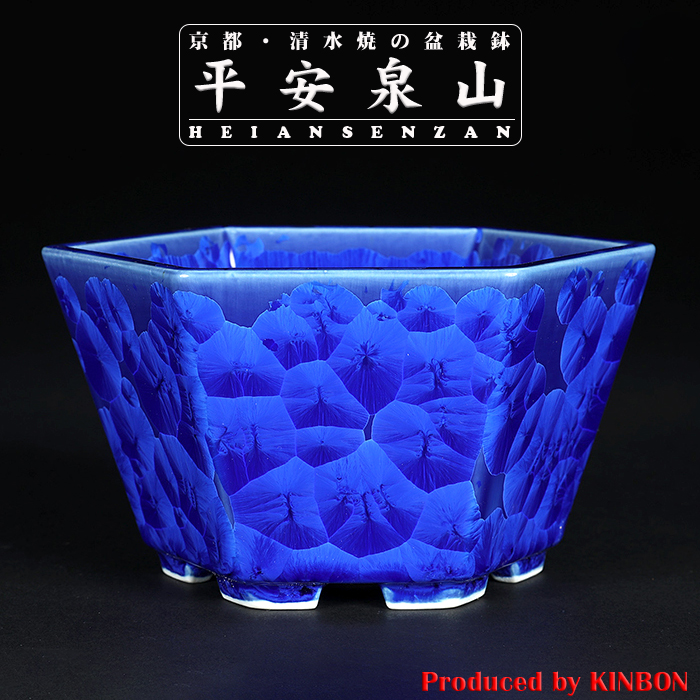 平安泉山瑠璃花結晶六角鉢