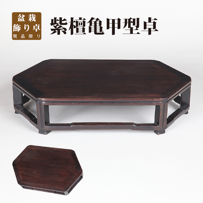 紫檀亀甲型卓
