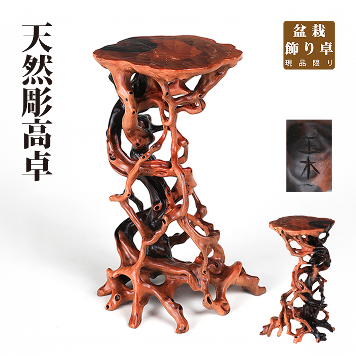天然彫高卓