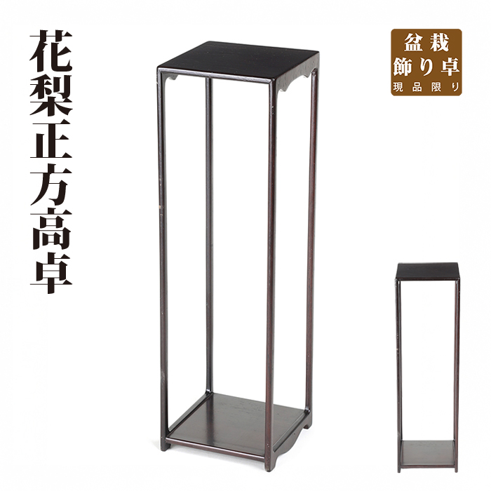 花梨正方高卓